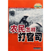 农民怎样打官司