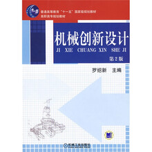 普通高等教育“十一五”国家级规划教材·高职高专规划教材:机械创新设计(第2版)