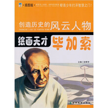 绘画天才：毕加索（青少插图版）