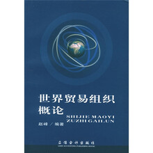 世界贸易组织概论