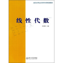 面向21世纪应用型本科规划教材：线性代数