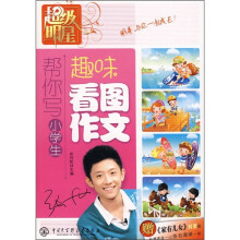 超级明星帮你写小学生趣味看图作文