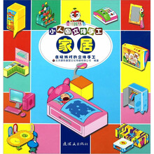 小人国立体手工：家居