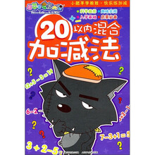 喜羊羊与灰太狼·小肥羊学前班·快乐练加减：20以内混合加减法