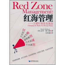红海管理：关键时刻改变规划