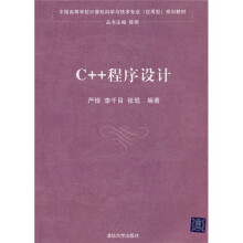 中国高等学校计算机科学与技术专业规划教材：C++程序设计（应用型）