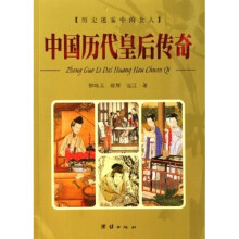 中国历代皇后传奇