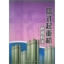 塔式起重机应用技术