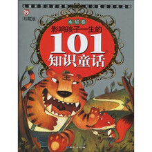 影响孩子一生的101个知识童话（水星卷）（珍藏版）（彩图注音版）
