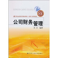 21世纪远程教育精品教材·经济与管理系列：公司财务管理