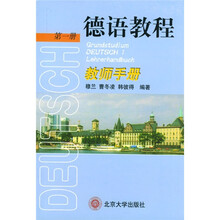 德语教程(第1册):教师手册