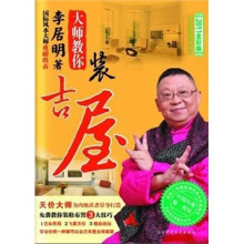 李居明大师教你装吉屋：中华传统智慧大全2（2011全彩版）