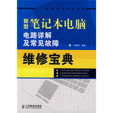 新型笔记本电脑电路详解及常见故障维修宝典