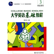 普通高等教育“十一五”国家级规划教材：大学英语基础教程3学生用书（附光盘）