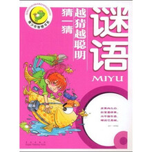 青少年智慧书系：谜语