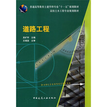 普通高等教育土建学科专业“十一五”规划教材·高校土木工程专业规划教材：道路工程