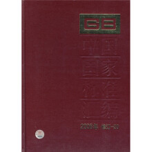 中国国家标准汇编(2008年修订-20)