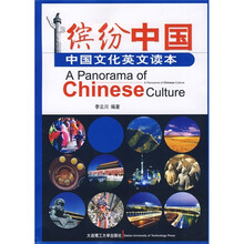 缤纷中国:中国文化英文读本
