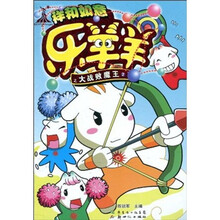 祥和如意乐羊羊之大战败魔王2