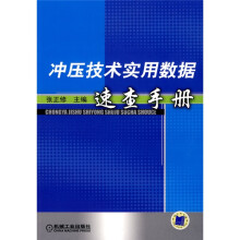 冲压技术实用数据速查手册