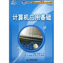 高等职业教育课改系列规划教材:计算机应用基础(计算机类)
