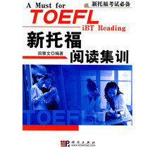 新托福考试必备:新托福阅读集训