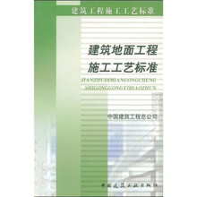 建筑地面工程施工工艺标准