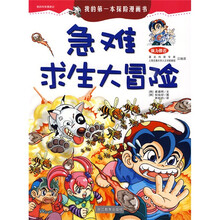 我的科学漫游记3:急难求生大冒险