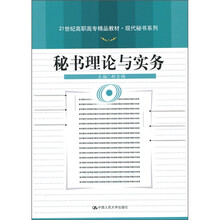 秘书理论与实务