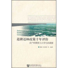 退耕还林政策十年评价(农户的视角与大学生的观察)