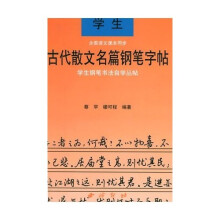 学生古代散文名篇钢笔字帖