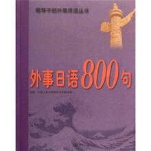 外事日语800句(附光盘)