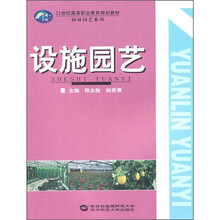 21世纪高等职业教育规划教材·园林园艺系列：设施园艺