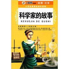 科学家的故事-小学生新课标课外读物-小笨熊典藏.彩图.注音