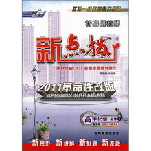 荣德基高中系列·特高级教师新点拨：高中化学（必修1）（配苏教）（2011革命性改版）