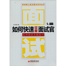 如何快速征服面试官:成功面试关键技巧