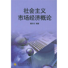 社会主义市场经济概论