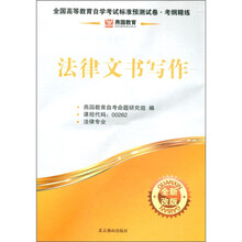 燕园教育·全国高等教育自学考试标准预测试卷·考纲精练·法律专业：法律文书写作（全新改版）