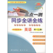 三点一测同步全讲全练：英语（初1上）（外研新标准）