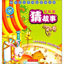猜猜猜猜故事(小尾巴卷)(仙子版)