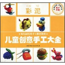 儿童创意手工大全：彩泥