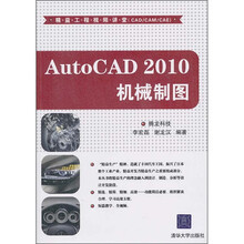 精益工程视频讲堂(CAD/CAM/CAE):AutoCAD 2010机械制图(附光盘)