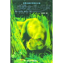 “世界之谜”少年奇幻小说：当恐龙遇上蚂蚁