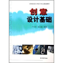 高等院校艺术设计专业通用教材：创意设计基础