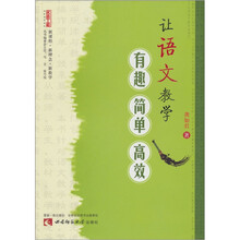 名师工程创新课堂系列：让语文教学有趣简单高效