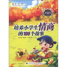 读·品·悟小学生成长必读系列（第2辑）：培养小学生情商的100个故事