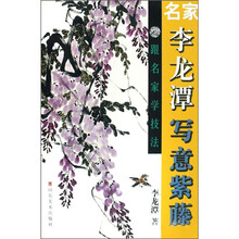 名家李龙潭写意紫藤