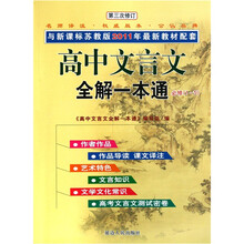 高中文言文全解一本通(新课标·苏教版)(第3次修订)(2011新版)
