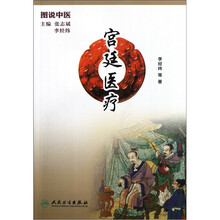 图说中医：宫廷医疗