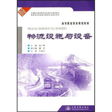 物流设施与设备